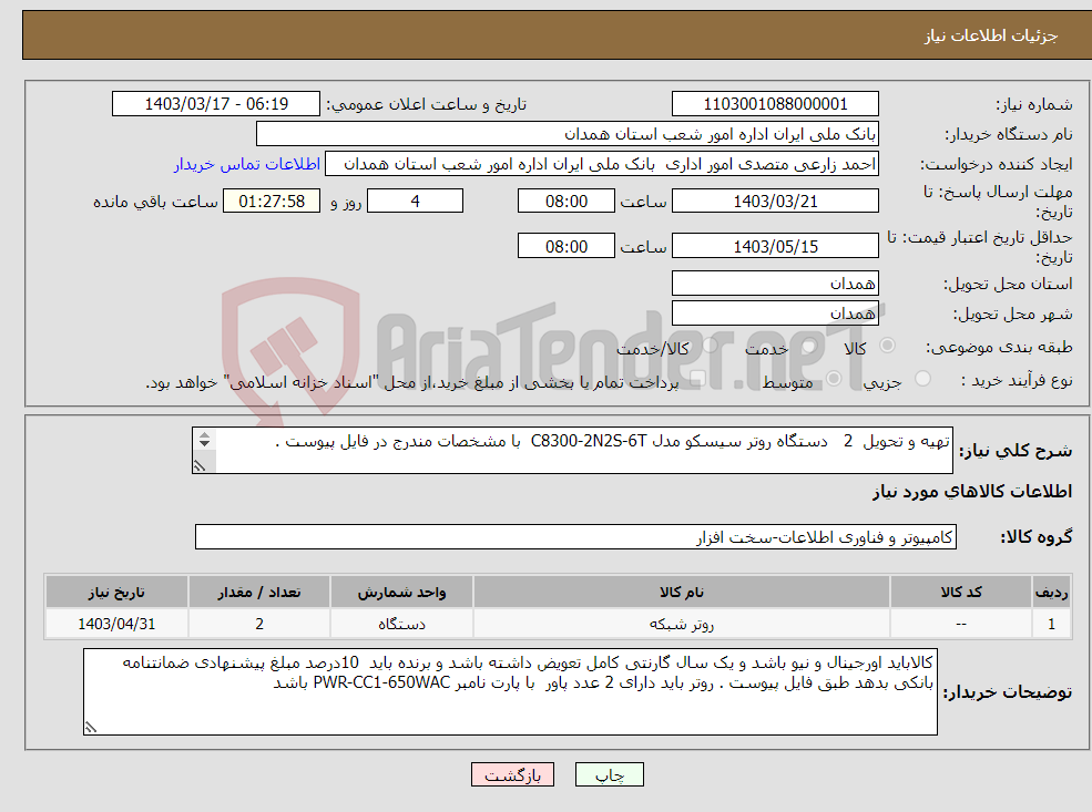 تصویر کوچک آگهی نیاز انتخاب تامین کننده-تهیه و تحویل 2 دستگاه روتر سیسکو مدل C8300-2N2S-6T با مشخصات مندرج در فایل پیوست . 