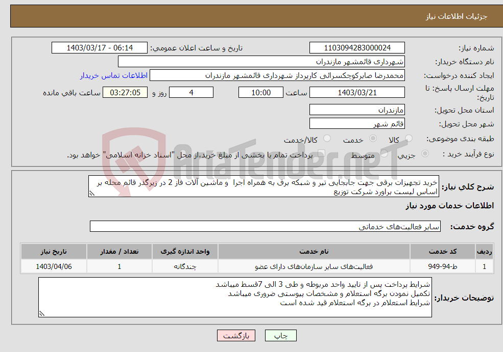 تصویر کوچک آگهی نیاز انتخاب تامین کننده-خرید تجهیزات برقی جهت جابجایی تیر و شبکه برق به همراه اجرا و ماشین آلات فاز 2 در زیرگذر قائم محله بر اساس لیست براورد شرکت توزیع