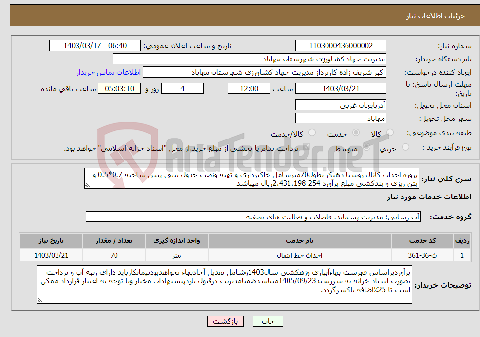 تصویر کوچک آگهی نیاز انتخاب تامین کننده-پروژه احداث کانال روستا دهبکر بطول70مترشامل خاکبرداری و تهیه ونصب جدول بنتی پیش ساخته 0.7*0.5 و بتن ریزی و بندکشی مبلع برآورد 2،431،198،254ریال میباشد