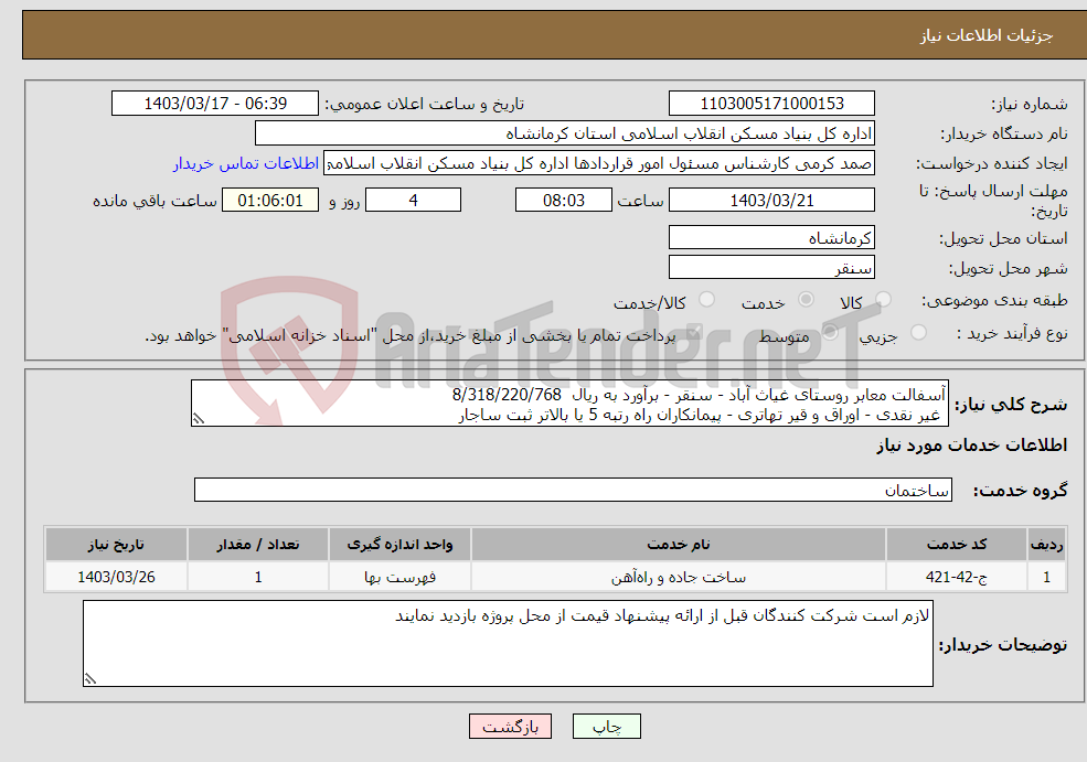 تصویر کوچک آگهی نیاز انتخاب تامین کننده-آسفالت معابر روستای غیاث آباد - سنقر - برآورد به ریال 8/318/220/768 غیر نقدی - اوراق و قیر تهاتری - پیمانکاران راه رتبه 5 یا بالاتر ثبت ساجار 