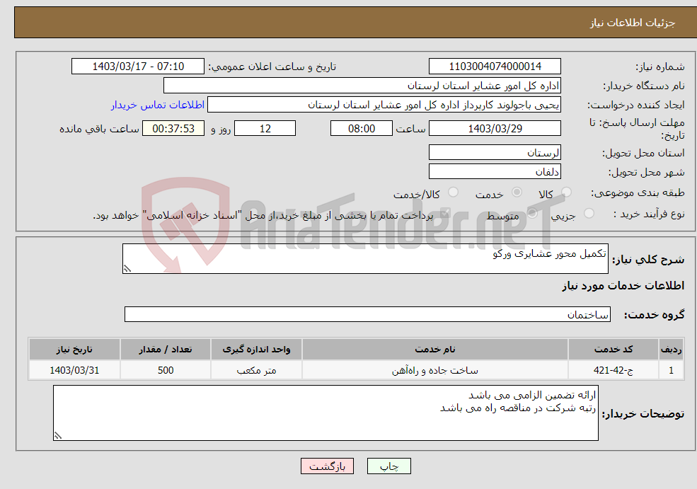 تصویر کوچک آگهی نیاز انتخاب تامین کننده-تکمیل محور عشایری ورکو