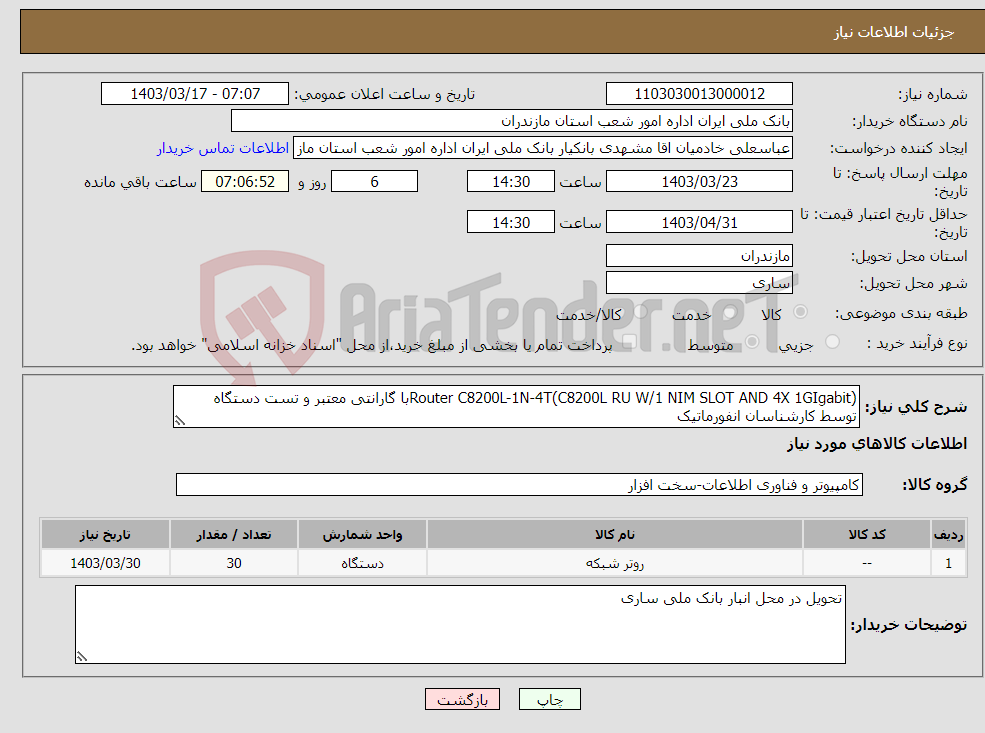 تصویر کوچک آگهی نیاز انتخاب تامین کننده-Router C8200L-1N-4T(C8200L RU W/1 NIM SLOT AND 4X 1GIgabit)با گارانتی معتبر و تست دستگاه توسط کارشناسان انفورماتیک 