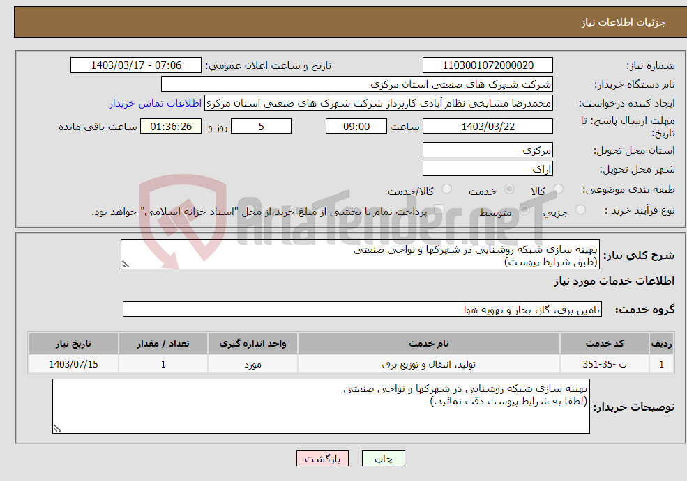 تصویر کوچک آگهی نیاز انتخاب تامین کننده-بهینه سازی شبکه روشنایی در شهرکها و نواحی صنعتی (طبق شرایط پیوست)