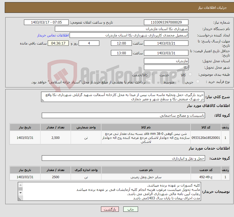 تصویر کوچک آگهی نیاز انتخاب تامین کننده-خرید بارگیری حمل وتخلیه ماسه ساب بیس از مبدا به محل کارخانه آسفالت شهید گرایلی شهرداری نکا واقع در شهرک صنعتی نکا و سطح شهر و معبر چماری