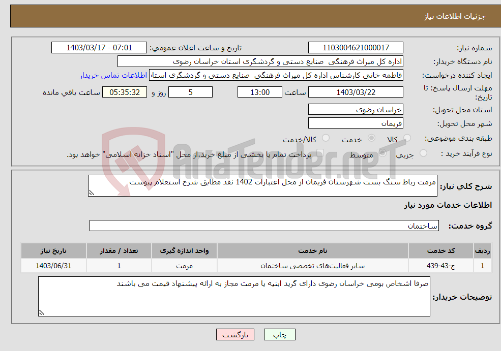 تصویر کوچک آگهی نیاز انتخاب تامین کننده-مرمت رباط سنگ بست شهرستان فریمان از محل اعتبارات 1402 نقد مطابق شرح استعلام پیوست 