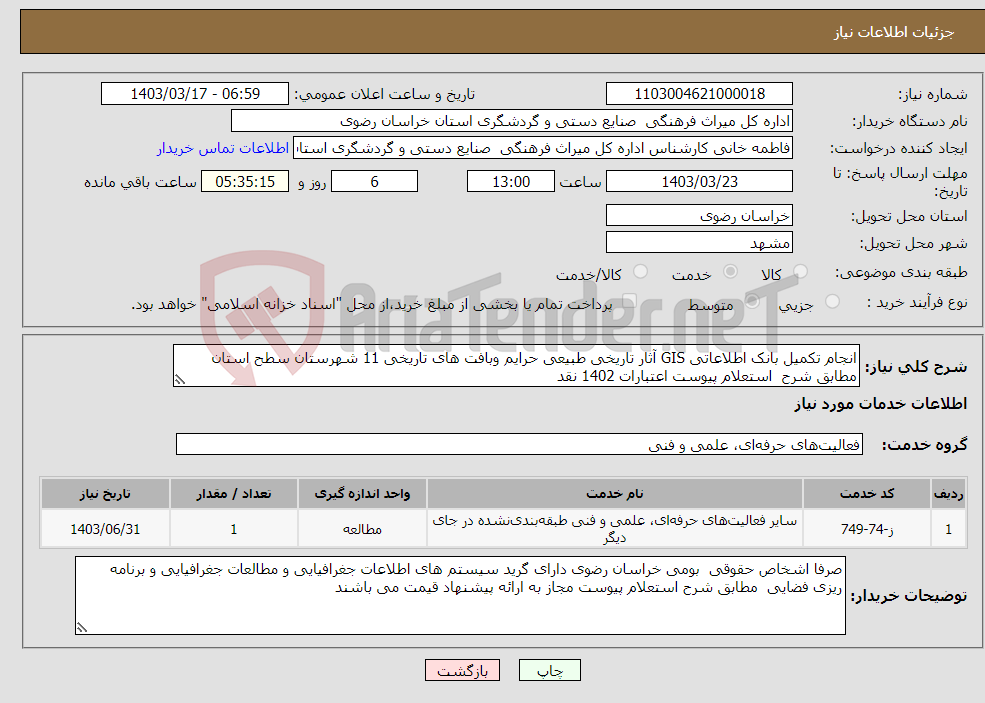 تصویر کوچک آگهی نیاز انتخاب تامین کننده-انجام تکمیل بانک اطلاعاتی GIS آثار تاریخی طبیعی حرایم وبافت های تاریخی 11 شهرستان سطح استان مطابق شرح استعلام پیوست اعتبارات 1402 نقد