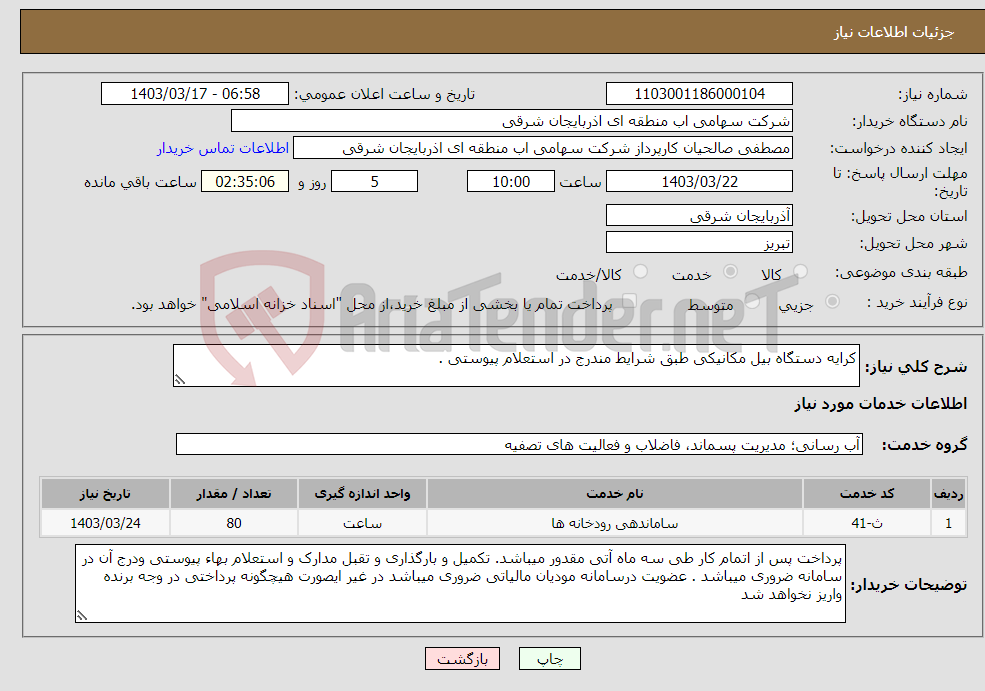 تصویر کوچک آگهی نیاز انتخاب تامین کننده-کرایه دستگاه بیل مکانیکی طبق شرایط مندرج در استعلام پیوستی .