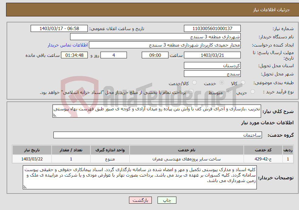 تصویر کوچک آگهی نیاز انتخاب تامین کننده-تخریب ،بازسازی و اجرای فرش کف با واش بتن پیاده رو میدان آزادی و کوچه ی صبور طبق فهرست بهاء پیوستی