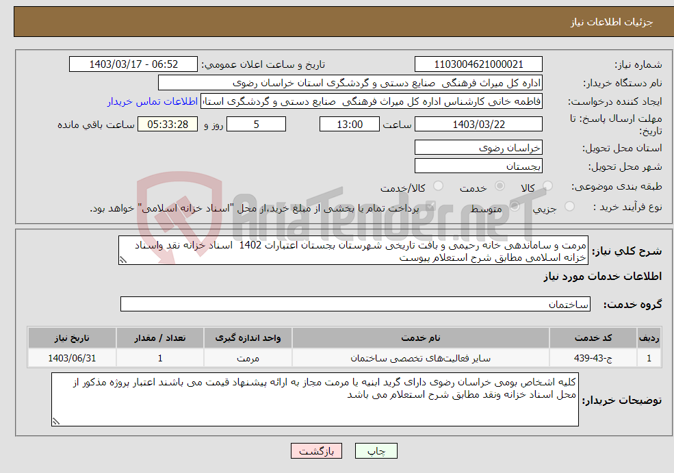 تصویر کوچک آگهی نیاز انتخاب تامین کننده-مرمت و ساماندهی خانه رحیمی و بافت تاریخی شهرستان بجستان اعتبارات 1402 اسناد خزانه نقد واسناد خزانه اسلامی مطابق شرح استعلام پیوست 