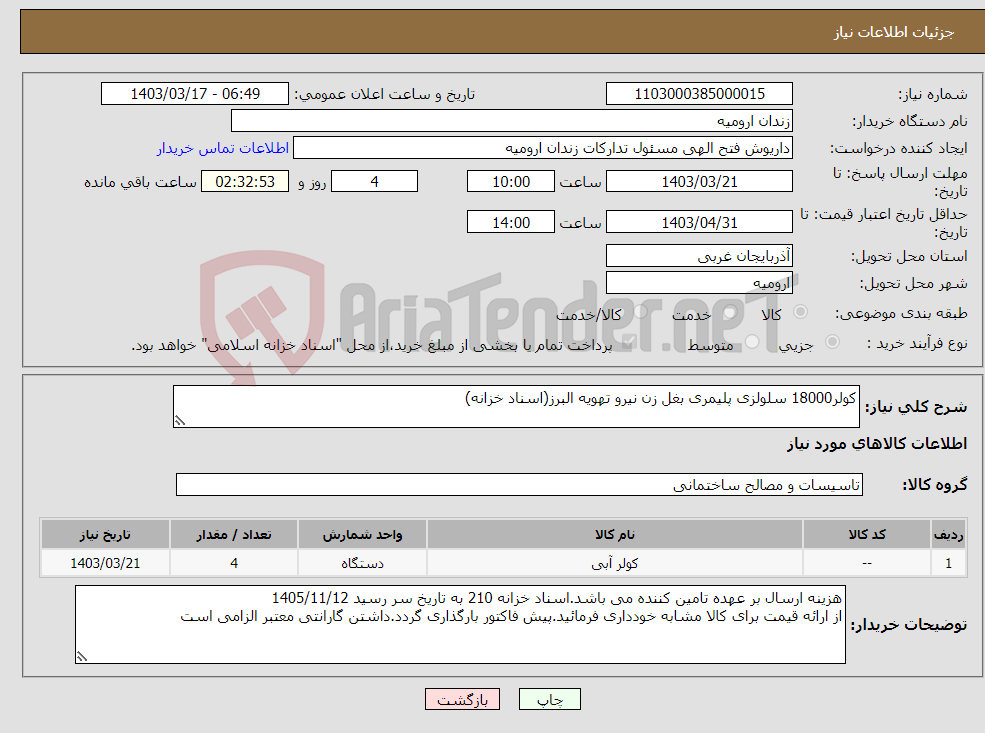 تصویر کوچک آگهی نیاز انتخاب تامین کننده-کولر18000 سلولزی پلیمری بغل زن نیرو تهویه البرز(اسناد خزانه)