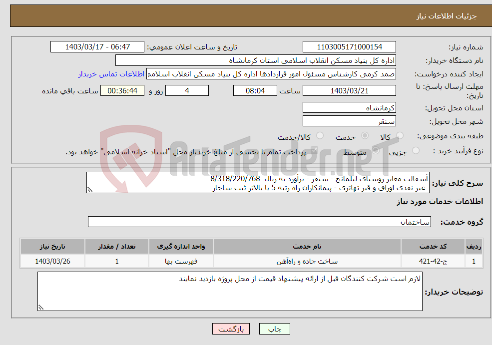 تصویر کوچک آگهی نیاز انتخاب تامین کننده-آسفالت معابر روستای لیلمانج - سنقر - برآورد به ریال 8/318/220/768 غیر نقدی اوراق و قیر تهاتری - پیمانکاران راه رتبه 5 یا بالاتر ثبت ساجار 