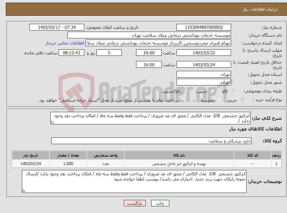 تصویر کوچک آگهی نیاز انتخاب تامین کننده-انژکتور چشمی 2/8 مدل الکانی / مجوز ای مد ضروری / پرداخت فقط وفقط سه ماه / امکان پرداخت نقد وجود ندارد /