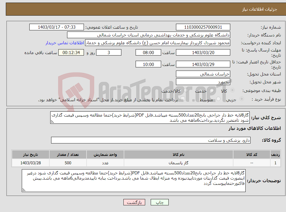 تصویر کوچک آگهی نیاز انتخاب تامین کننده-گاز8لایه خط دار جراحی بانخ20تعداد500بسته میباشد.فایل PDF(شرایط خرید)حتما مطالعه وسپس قیمت گذاری شود تامتضرر نگردید.پرداخت6ماهه می باشد