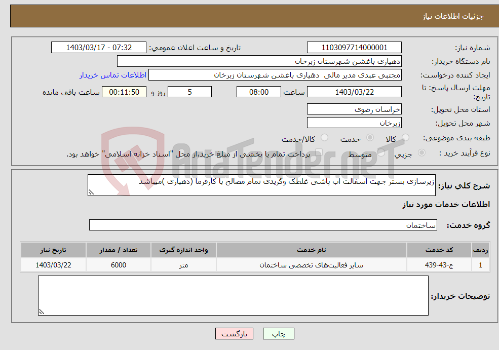 تصویر کوچک آگهی نیاز انتخاب تامین کننده-زیرسازی بستر جهت اسفالت اب پاشی غلطک وگریدی تمام مصالح با کارفرما (دهیاری )میباشد