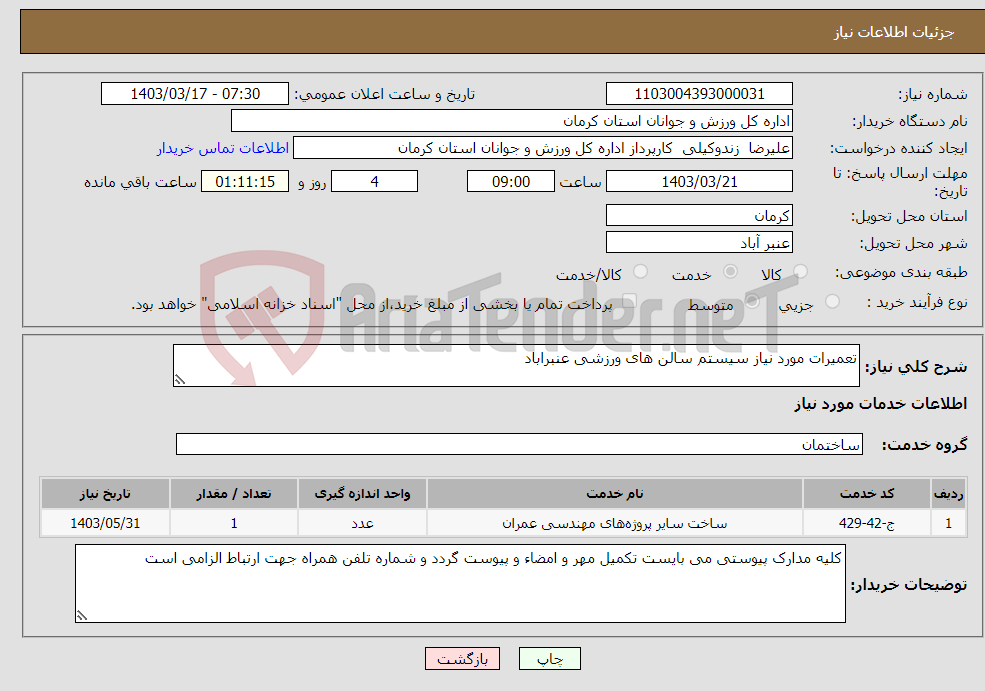 تصویر کوچک آگهی نیاز انتخاب تامین کننده-تعمیرات مورد نیاز سیستم سالن های ورزشی عنبراباد