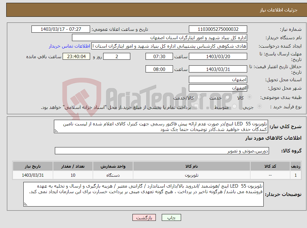 تصویر کوچک آگهی نیاز انتخاب تامین کننده-تلویزیون LED 55 اینچ/در صورت عدم ارائه پیش فاکتور رسمی جهت کنترل کالای اعلام شده از لیست تامین کنندگان حذف خواهید شد.کادر توضیحات حتما چک شود