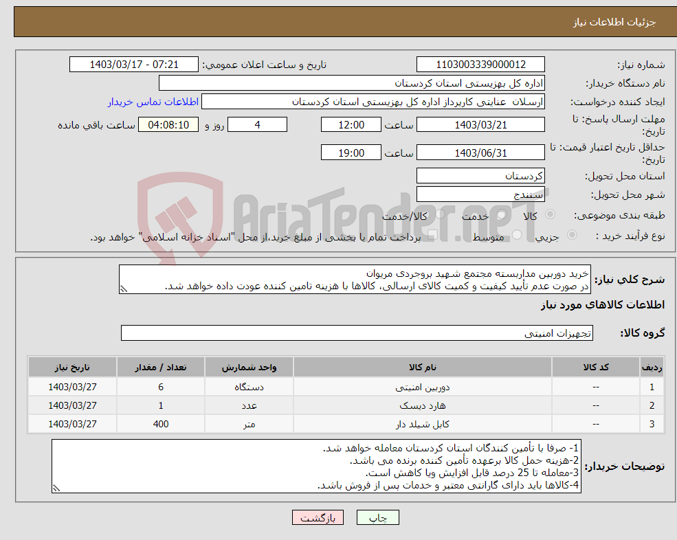 تصویر کوچک آگهی نیاز انتخاب تامین کننده-خرید دوربین مداربسته مجتمع شهید بروجردی مریوان در صورت عدم تأیید کیفیت و کمیت کالای ارسالی، کالاها با هزینه تامین کننده عودت داده خواهد شد.
