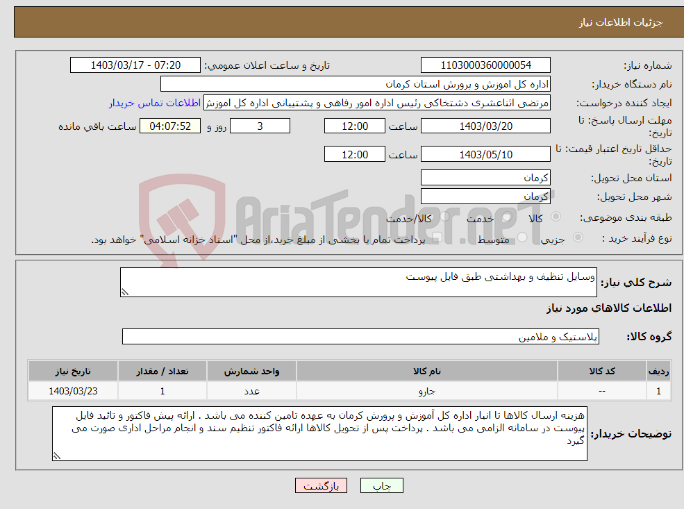 تصویر کوچک آگهی نیاز انتخاب تامین کننده-وسایل تنظیف و بهداشتی طبق فایل پیوست