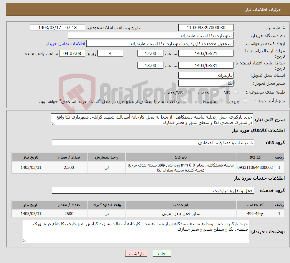 تصویر کوچک آگهی نیاز انتخاب تامین کننده-خرید بارگیری حمل وتخلیه ماسه دستگاهی از مبدا به محل کارخانه آسفالت شهید گرایلی شهرداری نکا واقع در شهرک صنعتی نکا و سطح شهر و معبر چمازی