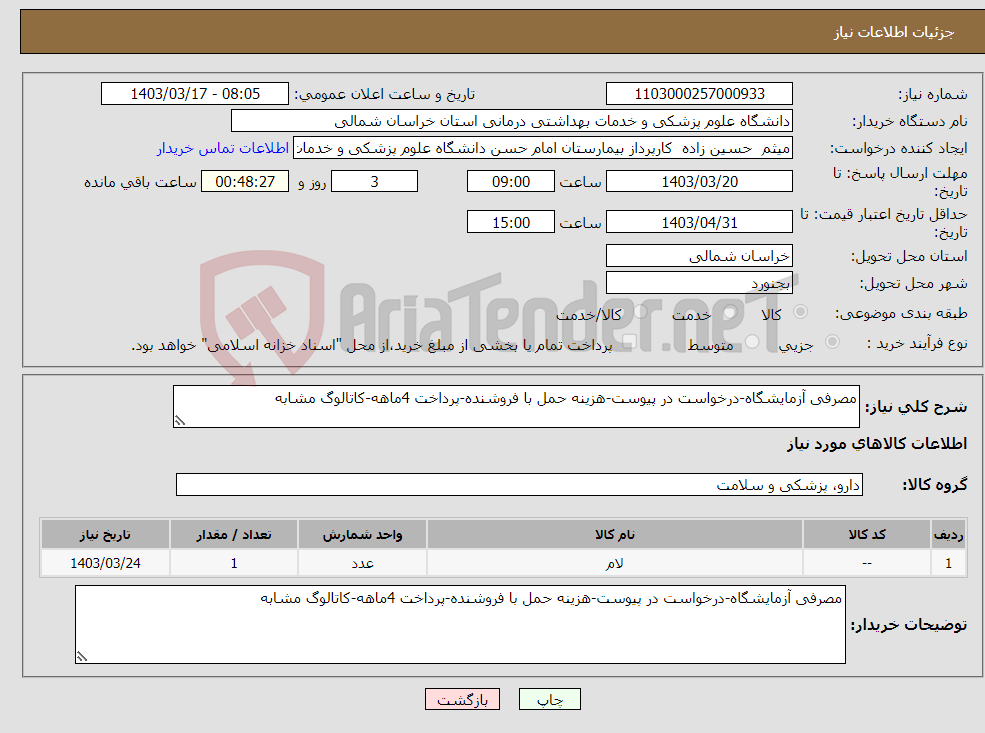 تصویر کوچک آگهی نیاز انتخاب تامین کننده-مصرفی آزمایشگاه-درخواست در پیوست-هزینه حمل با فروشنده-پرداخت 4ماهه-کاتالوگ مشابه