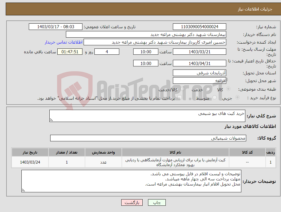 تصویر کوچک آگهی نیاز انتخاب تامین کننده-خرید کیت های بیو شیمی