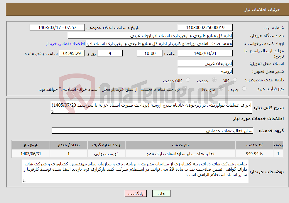 تصویر کوچک آگهی نیاز انتخاب تامین کننده-اجرای عملیات بیولوژیکی در زیرحوضه خانقاه سرخ ارومیه (پرداخت بصورت اسناد خزانه با سررسید 1405/07/20)