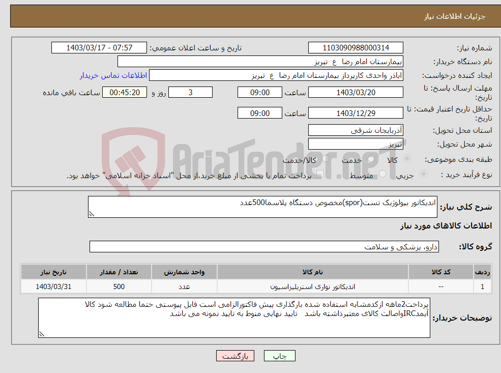 تصویر کوچک آگهی نیاز انتخاب تامین کننده-اندیکاتور بیولوژیک تست(spor)مخصوص دستگاه پلاسما500عدد