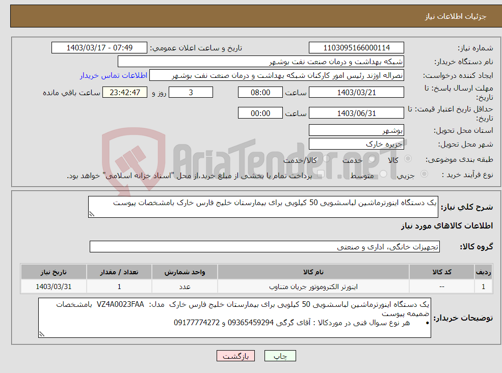 تصویر کوچک آگهی نیاز انتخاب تامین کننده-یک دستگاه اینورترماشین لباسشویی 50 کیلویی برای بیمارستان خلیج فارس خارک بامشخصات پیوست