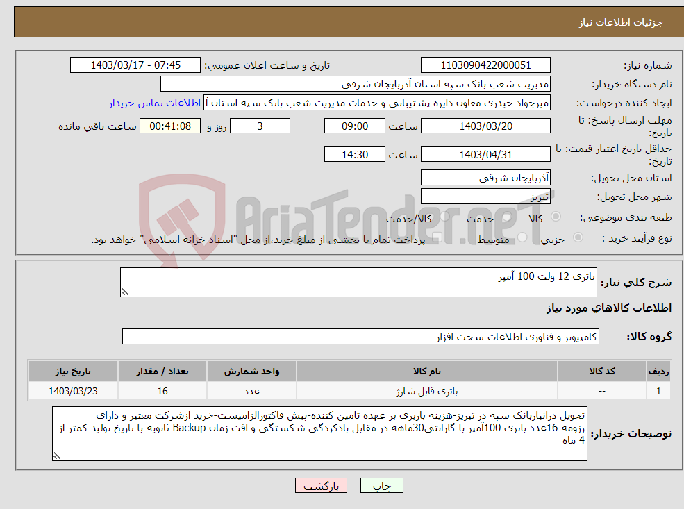 تصویر کوچک آگهی نیاز انتخاب تامین کننده-باتری 12 ولت 100 آمپر