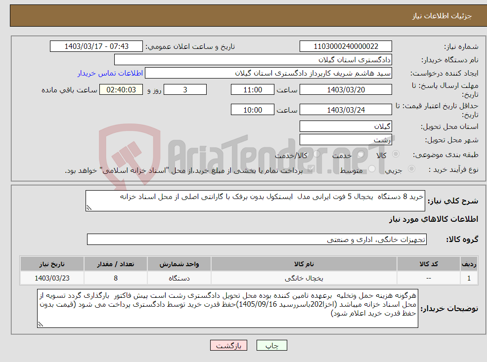 تصویر کوچک آگهی نیاز انتخاب تامین کننده-خرید 8 دستگاه یخچال 5 فوت ایرانی مدل ایستکول بدون برفک با گارانتی اصلی از محل اسناد خزانه