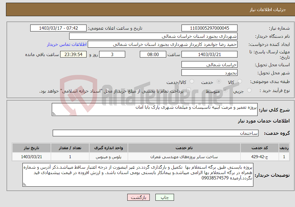 تصویر کوچک آگهی نیاز انتخاب تامین کننده-پروژه تعمیر و مرمت ابنیه تاسیسات و مبلمان شهری پارک بابا امان