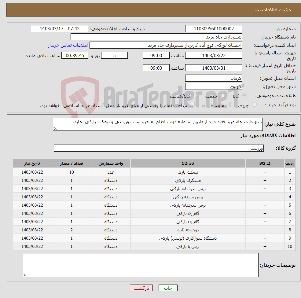 تصویر کوچک آگهی نیاز انتخاب تامین کننده-شهرداری چاه مرید قصد دارد از طریق سامانه دولت اقدام به خرید ست ورزشی و نیمکت پارکی نماید. 