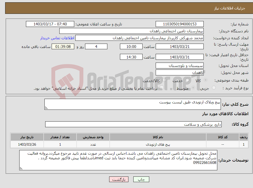 تصویر کوچک آگهی نیاز انتخاب تامین کننده-پیچ وپلاک ارتوپدی طبق لیست پیوست
