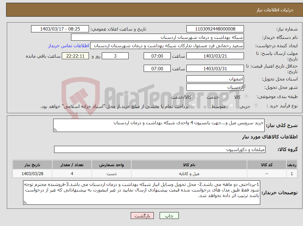 تصویر کوچک آگهی نیاز انتخاب تامین کننده-خرید سرویس مبل و...جهت پانسیون 4 واحدی شبکه بهداشت و درمان اردستان