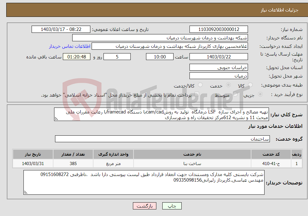 تصویر کوچک آگهی نیاز انتخاب تامین کننده-تهیه مصالح و اجرای سازه LSF درمانگاه تولید به روشcam/cadبا دستگاه framecadبا رعایت مقررات ملی مبحث 11 و نشریه 612مرکز تحقیقات راه و شهرسازی