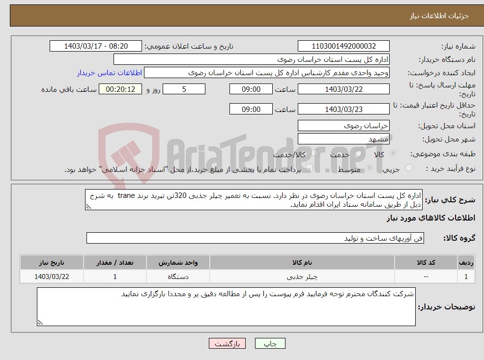 تصویر کوچک آگهی نیاز انتخاب تامین کننده-اداره کل پست استان خراسان رضوی در نظر دارد. نسبت به تعمیر چیلر جذبی 320تن تبرید برند trane به شرح ذیل از طریق سامانه ستاد ایران اقدام نماید.