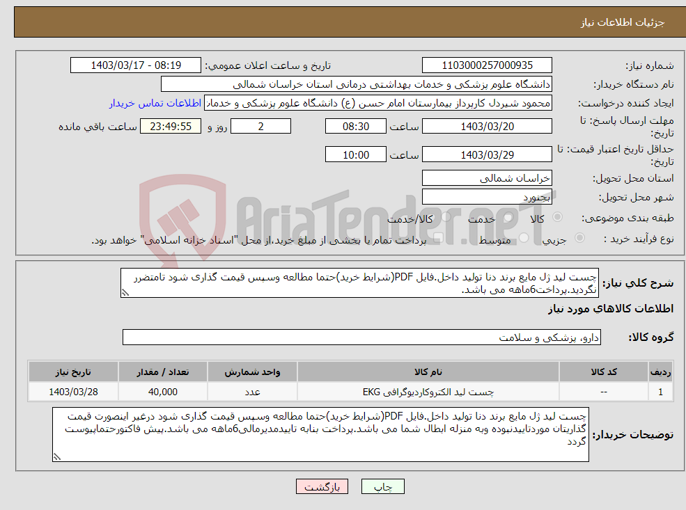 تصویر کوچک آگهی نیاز انتخاب تامین کننده-چست لید ژل مایع برند دنا تولید داخل.فایل PDF(شرایط خرید)حتما مطالعه وسپس قیمت گذاری شود تامتضرر نگردید.پرداخت6ماهه می باشد.