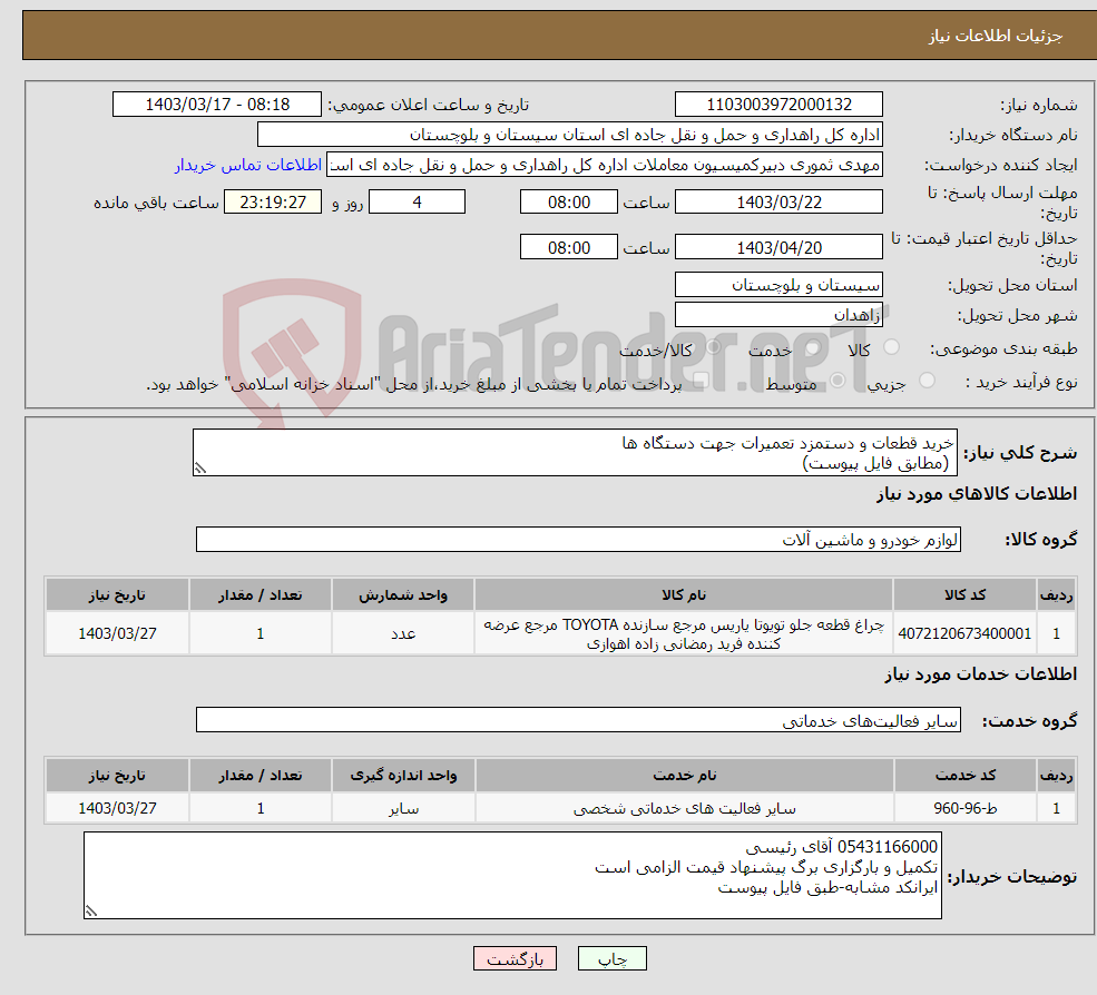 تصویر کوچک آگهی نیاز انتخاب تامین کننده-خرید قطعات و دستمزد تعمیرات جهت دستگاه ها (مطابق فایل پیوست)