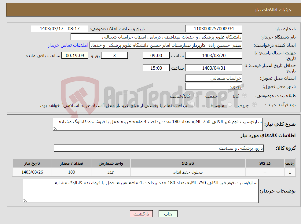 تصویر کوچک آگهی نیاز انتخاب تامین کننده-سارفوسپت فوم غیر الکلی 750 MLبه تعداد 180 عدد-پرداخت 4 ماهه-هزینه حمل با فروشنده-کاتالوگ مشابه