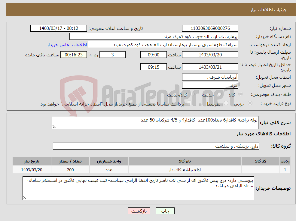 تصویر کوچک آگهی نیاز انتخاب تامین کننده-لوله تراشه کافدار6 تعداد100عدد- کافدار4 و 4/5 هرکدام 50 عدد