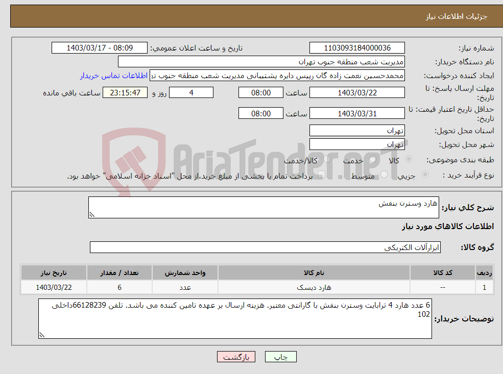 تصویر کوچک آگهی نیاز انتخاب تامین کننده-هارد وسترن بنفش