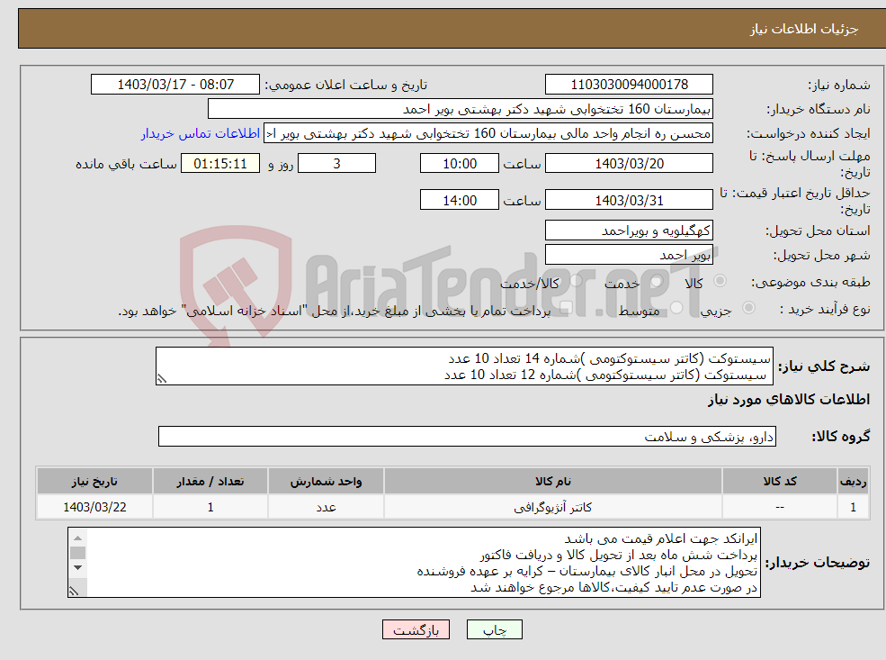 تصویر کوچک آگهی نیاز انتخاب تامین کننده-سیستوکت (کاتتر سیستوکتومی )شماره 14 تعداد 10 عدد سیستوکت (کاتتر سیستوکتومی )شماره 12 تعداد 10 عدد 