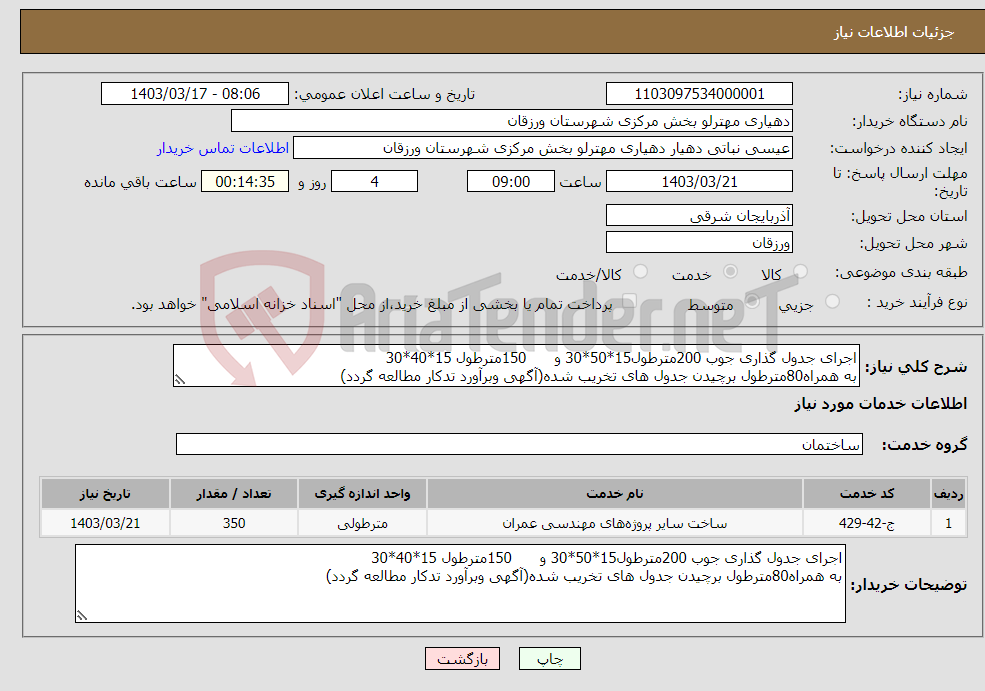 تصویر کوچک آگهی نیاز انتخاب تامین کننده-اجرای جدول گذاری جوب 200مترطول15*50*30 و 150مترطول 15*40*30 به همراه80مترطول برچیدن جدول های تخریب شده(آگهی وبرآورد تدکار مطالعه گردد)