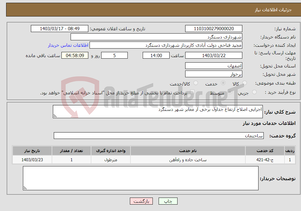 تصویر کوچک آگهی نیاز انتخاب تامین کننده-اجرایی اصلاح ارتفاع جداول برخی از معابر شهر دستگرد