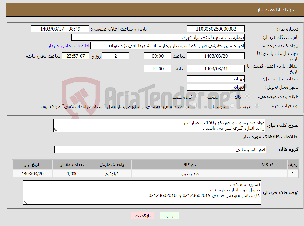 تصویر کوچک آگهی نیاز انتخاب تامین کننده-مواد ضد رسوب و خوردگی cs 150 هزار لیتر واحد اندازه گیری لیتر می باشد .