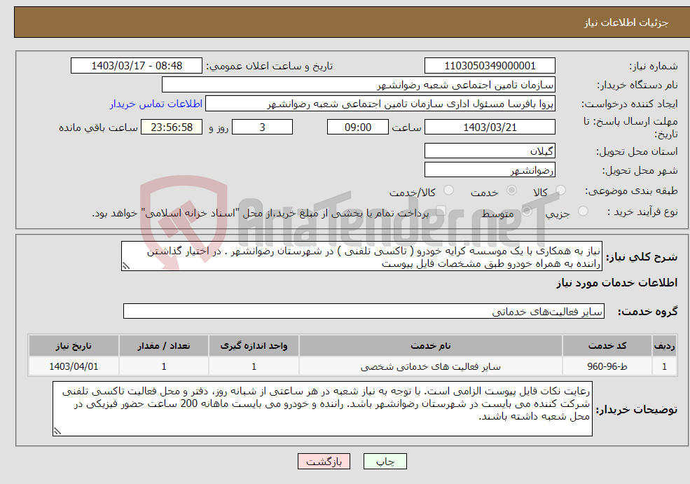 تصویر کوچک آگهی نیاز انتخاب تامین کننده-نیاز به همکاری با یک موسسه کرایه خودرو ( تاکسی تلفنی ) در شهرستان رضوانشهر . در اختیار گذاشتن راننده به همراه خودرو طبق مشخصات فایل پیوست