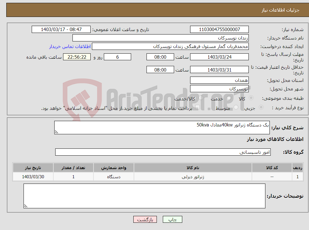 تصویر کوچک آگهی نیاز انتخاب تامین کننده-یک دستگاه ژنراتور 40kwمعادل 50kva