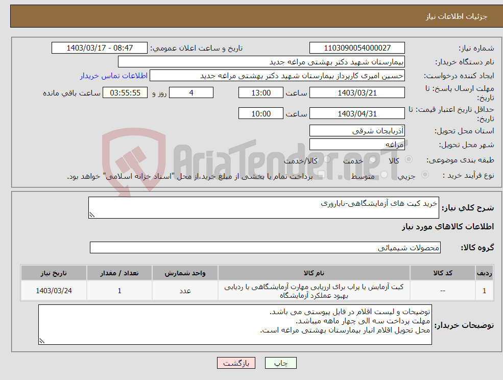 تصویر کوچک آگهی نیاز انتخاب تامین کننده-خرید کیت های آزمایشگاهی-ناباروری