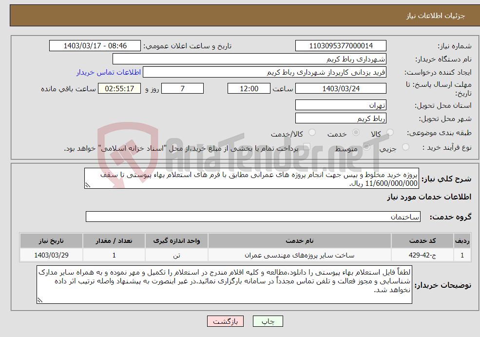 تصویر کوچک آگهی نیاز انتخاب تامین کننده-پروژه خرید مخلوط و بیس جهت انجام پروژه های عمرانی مطابق با فرم های استعلام بهاء پیوستی تا سقف 11/600/000/000 ریال.