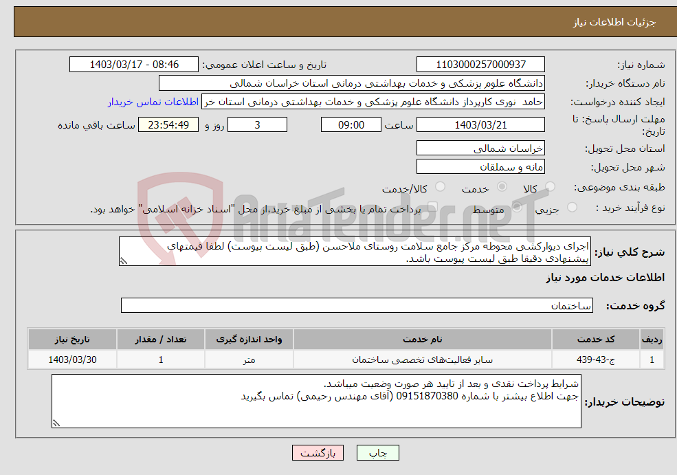 تصویر کوچک آگهی نیاز انتخاب تامین کننده-اجرای دیوارکشی محوطه مرکز جامع سلامت روستای ملاحسن (طبق لیست پیوست) لطفا قیمتهای پیشنهادی دقیقا طبق لیست پیوست باشد.